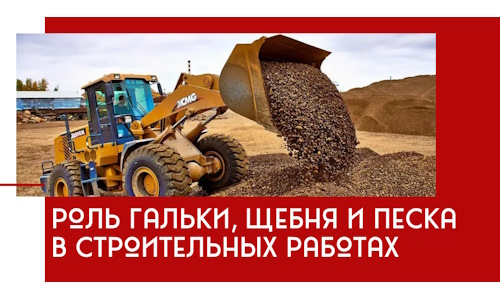 Роль гальки, щебня и песка в строительных работах в Кирове